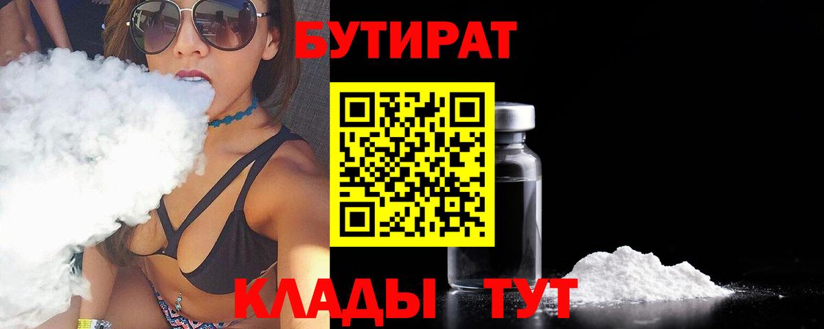 БУТИРАТ бутик Россия