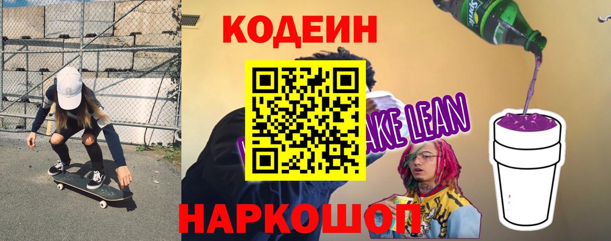 Кодеиновый сироп Lean напиток Lean (лин)  Вход с VPN  Россия 
